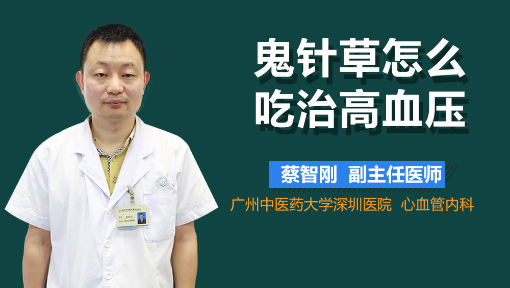 鬼针草怎么吃治高血压