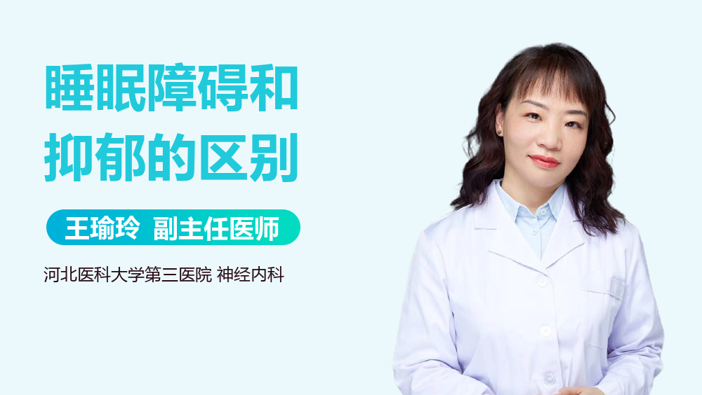 睡眠障碍和抑郁的区别
