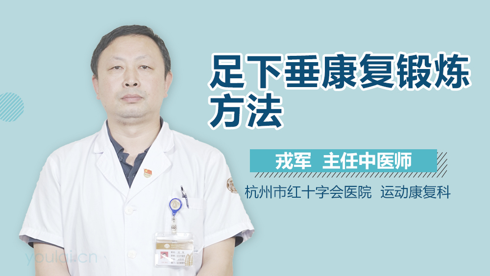 足下垂康复锻炼方法