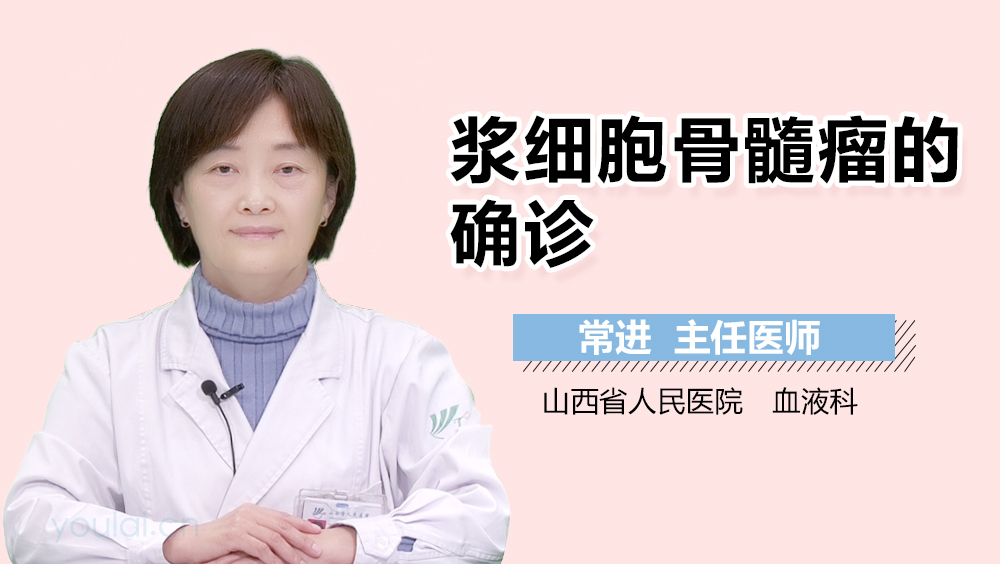 浆细胞骨髓瘤的确诊