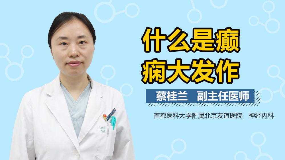 什么是癫痫大发作