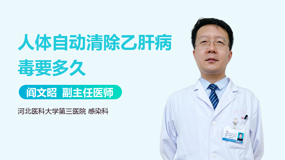 人体自动清除乙肝病毒要多久