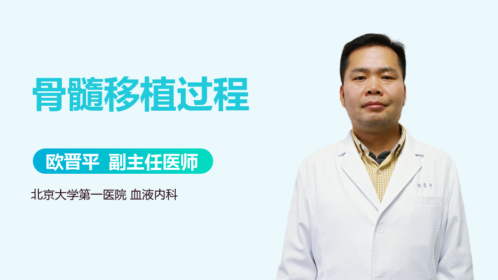 骨髓移植过程