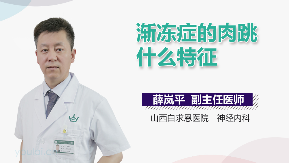 渐冻症的肉跳什么特征