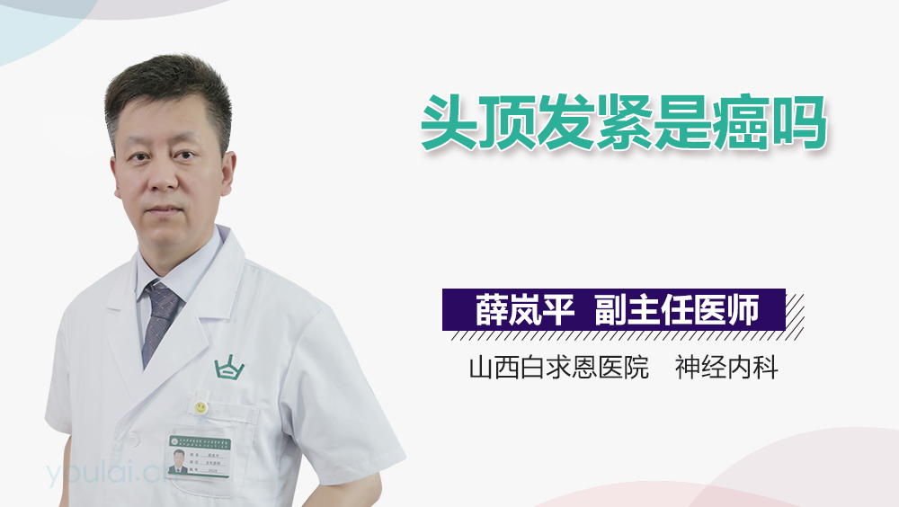 头顶发紧是癌吗