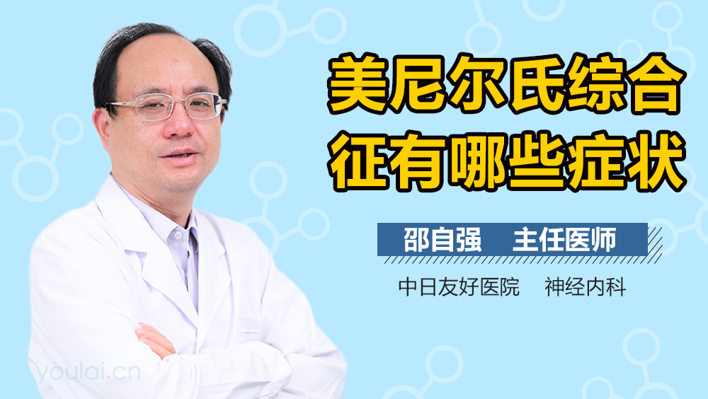 美尼尔氏综合征有哪些症状