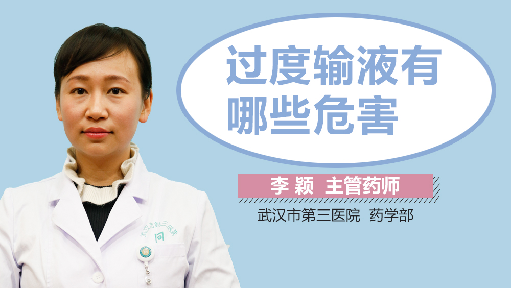 过度输液有哪些危害
