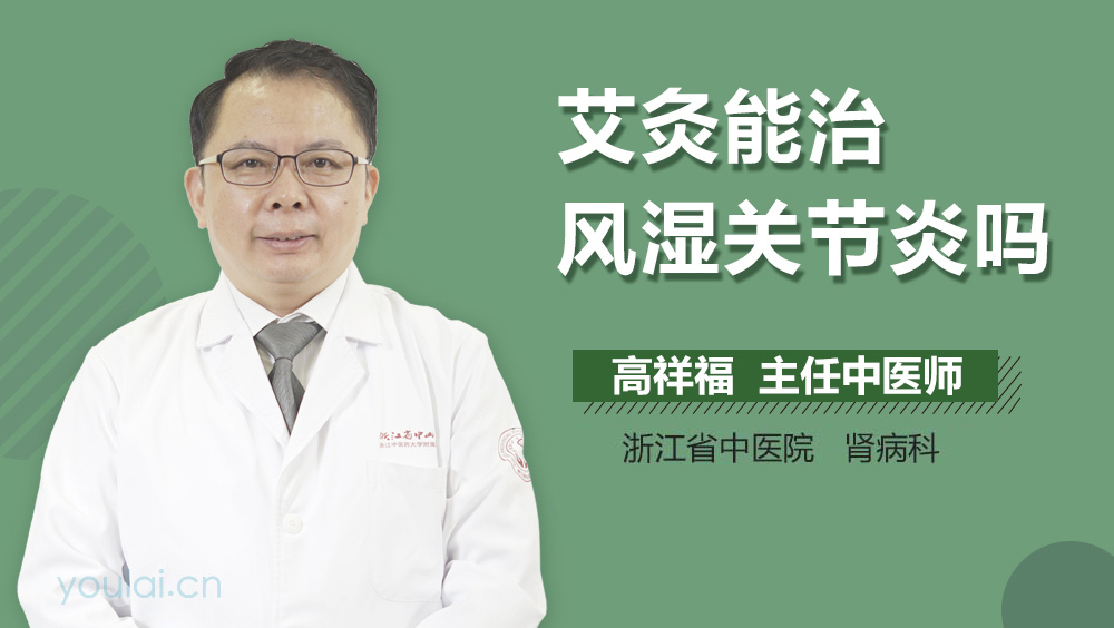 艾灸能治风湿关节炎吗