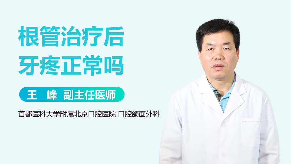根管治疗后牙疼正常吗