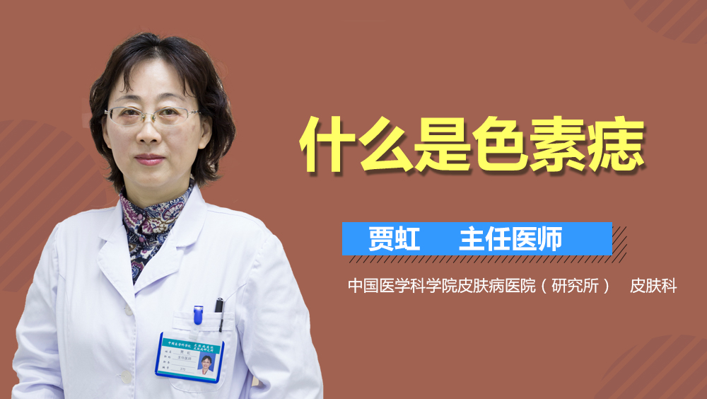什么是色素痣
