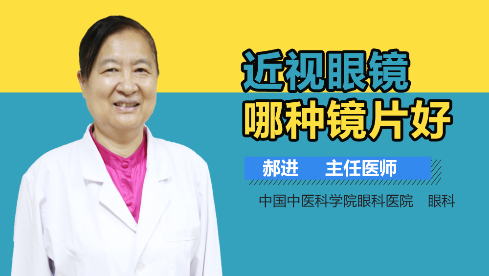近视眼镜哪种镜片好