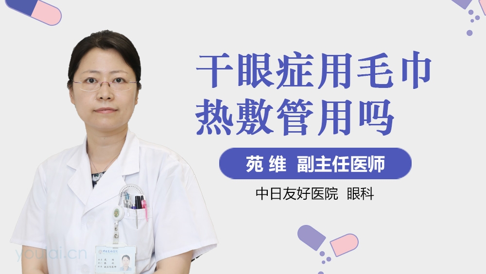 干眼症用毛巾热敷管用吗