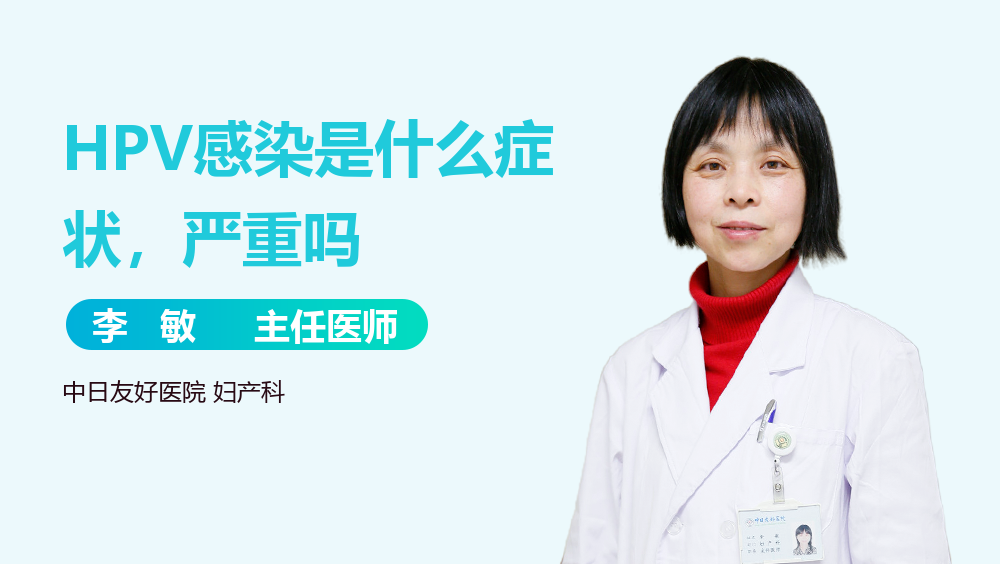 HPV感染是什么症状，严重吗