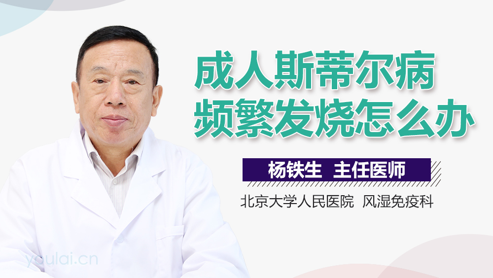 成人斯蒂尔病频繁发烧怎么办