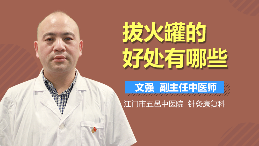 拔火罐的好处有哪些