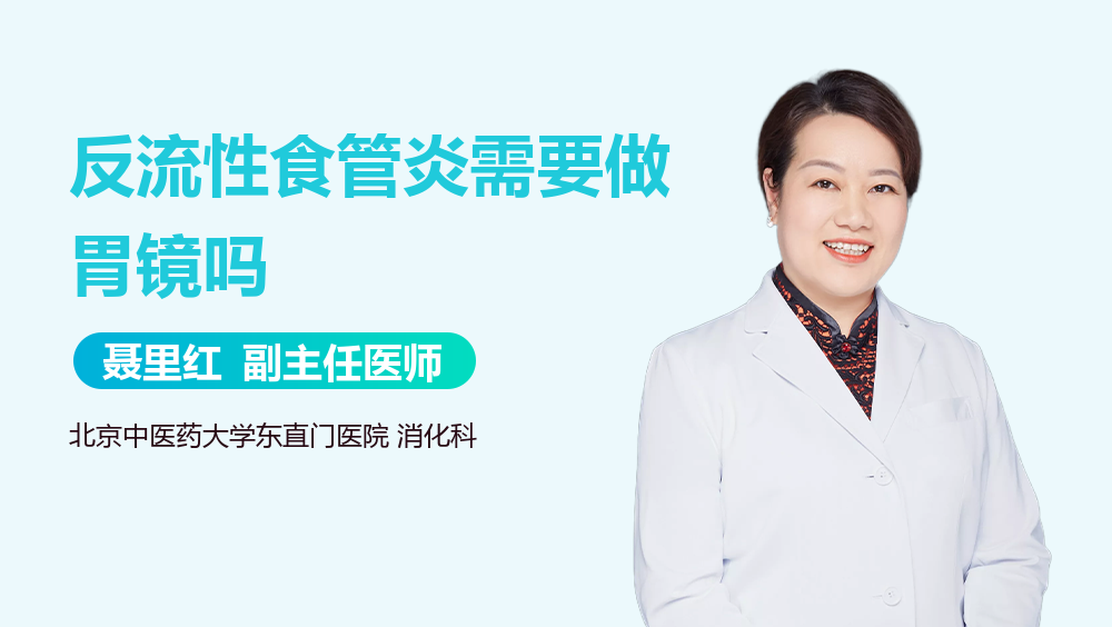 反流性食管炎需要做胃镜吗