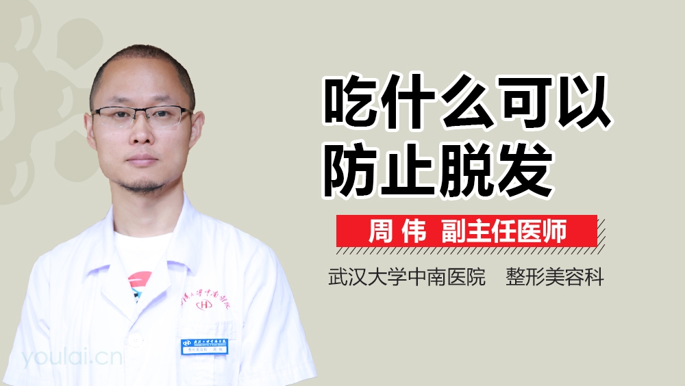 吃什么可以防止脱发