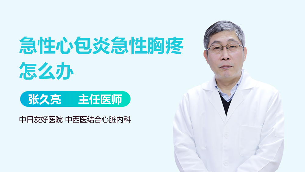 急性心包炎急性胸疼怎么办