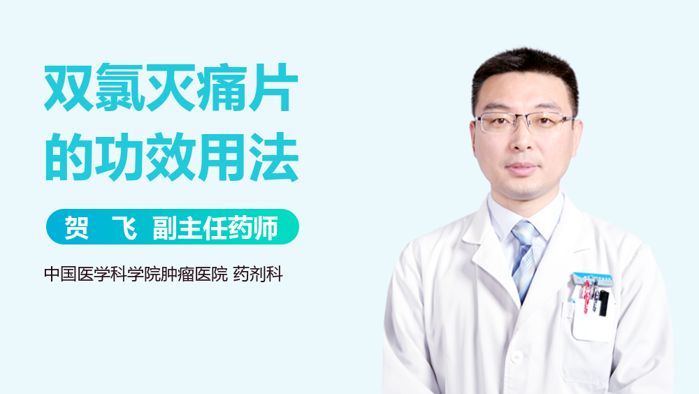 双氯灭痛片的功效用法