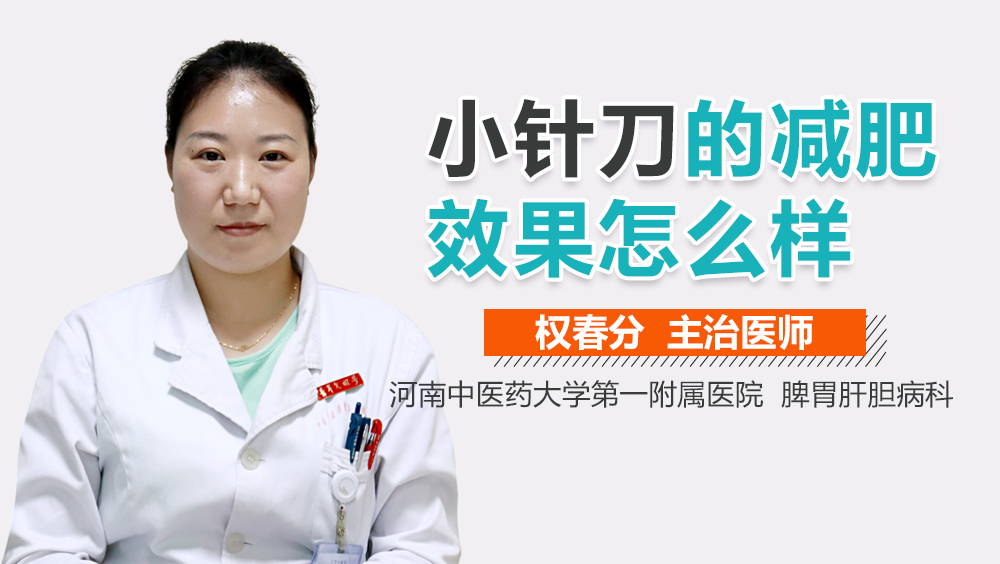 小针刀的减肥效果怎么样