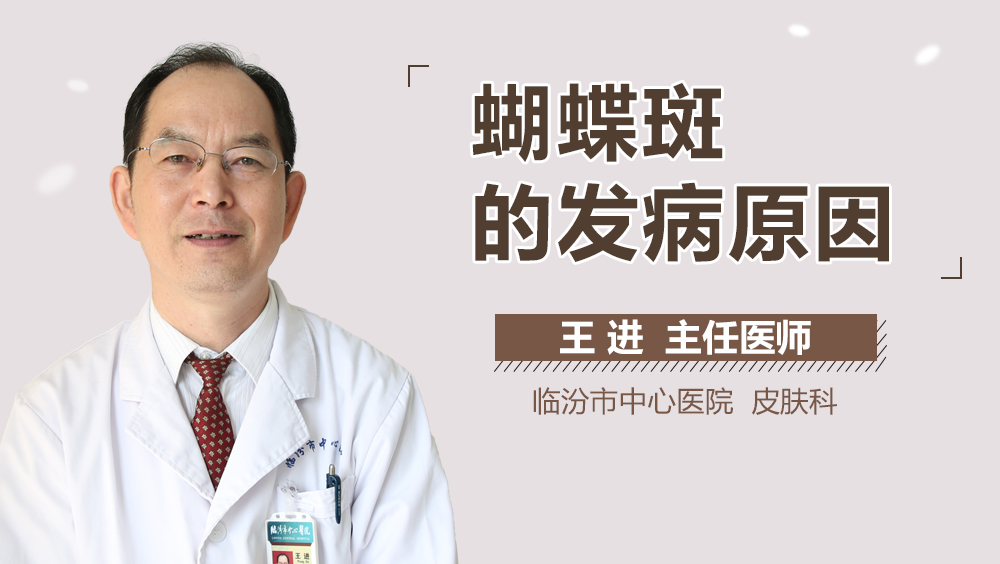 蝴蝶斑的发病原因