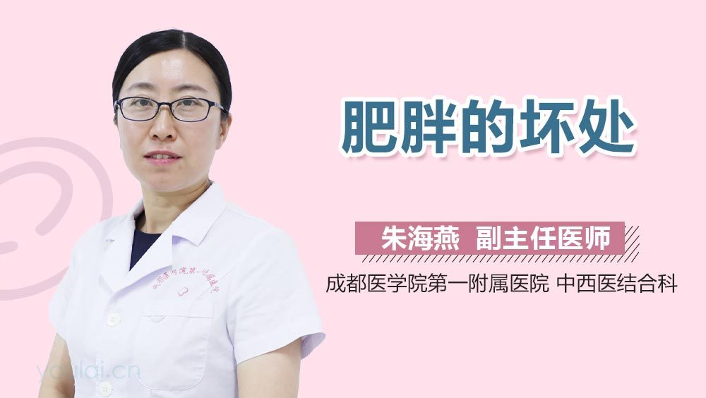 肥胖的坏处