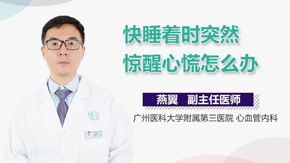 快睡着时突然惊醒心慌怎么办