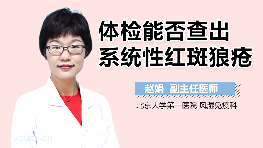 体检能否查出系统性红斑狼疮
