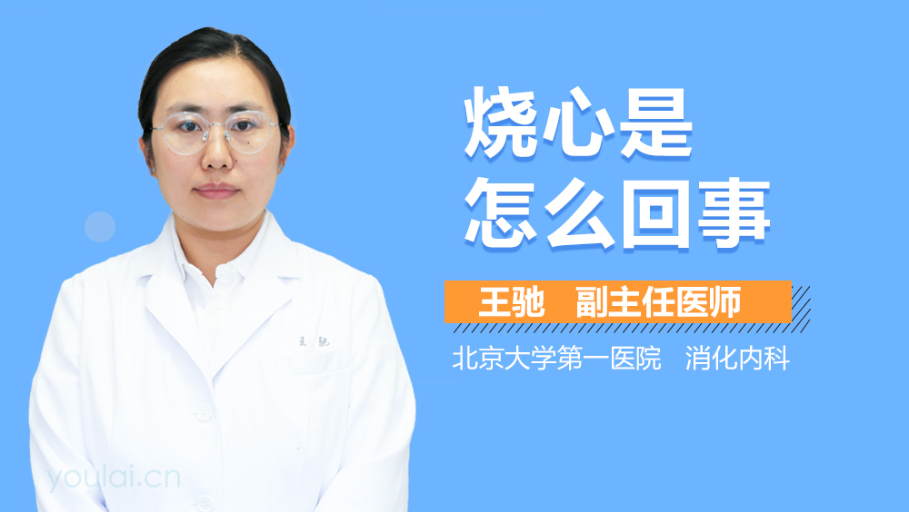 烧心是怎么回事