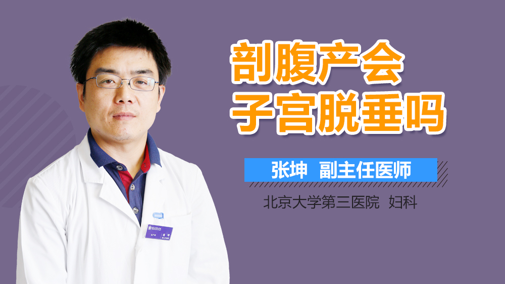 剖腹产会子宫脱垂吗