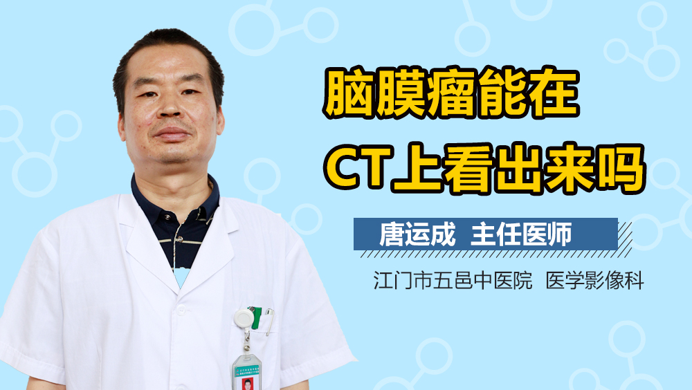 脑膜瘤能在CT上看出来吗