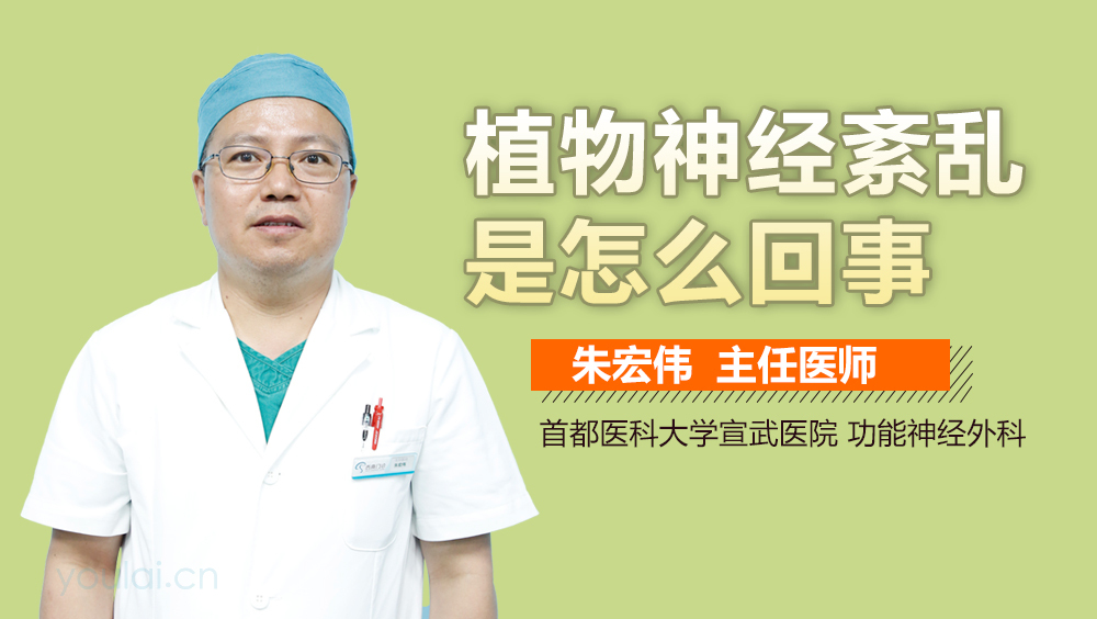 植物神经紊乱是怎么回事