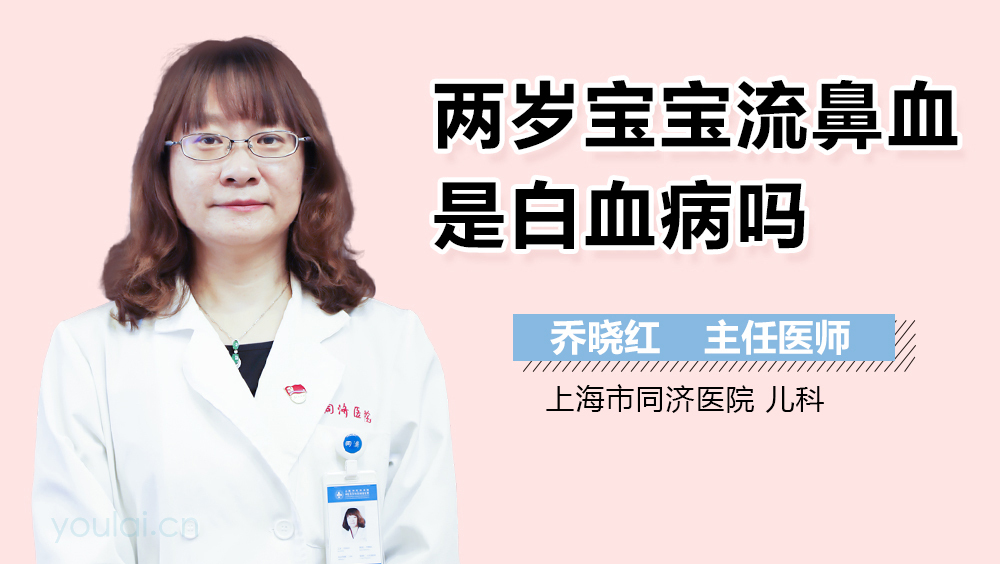 两岁宝宝流鼻血是白血病吗