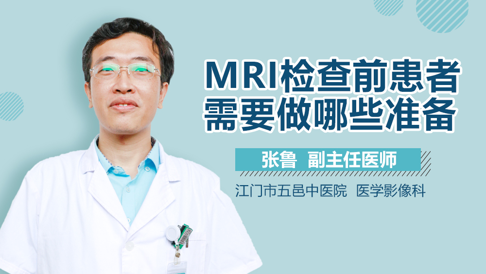 MRI检查前患者需要做哪些准备