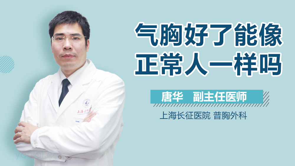 气胸好了能像正常人一样吗