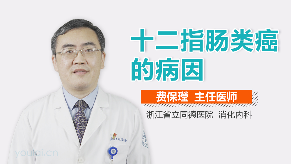 十二指肠类癌的病因