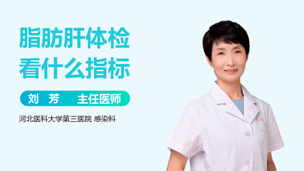 脂肪肝体检看什么指标