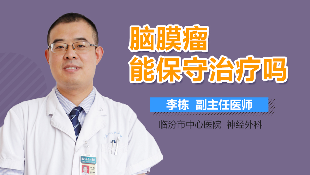 脑膜瘤能保守治疗吗