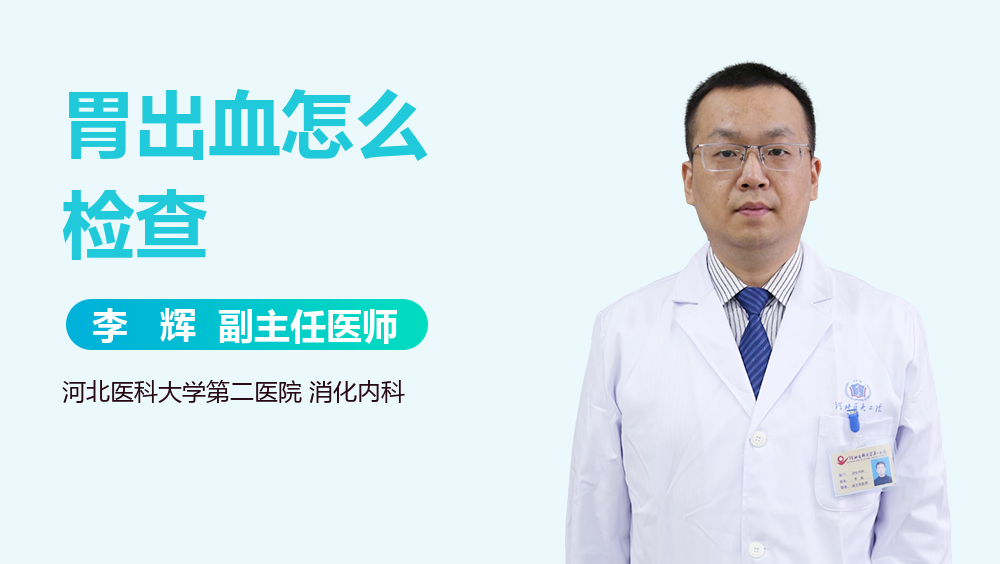 胃出血怎么检查