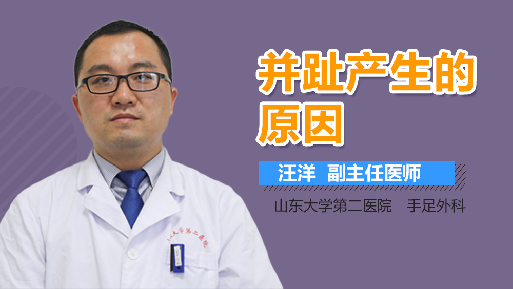 并趾产生的原因