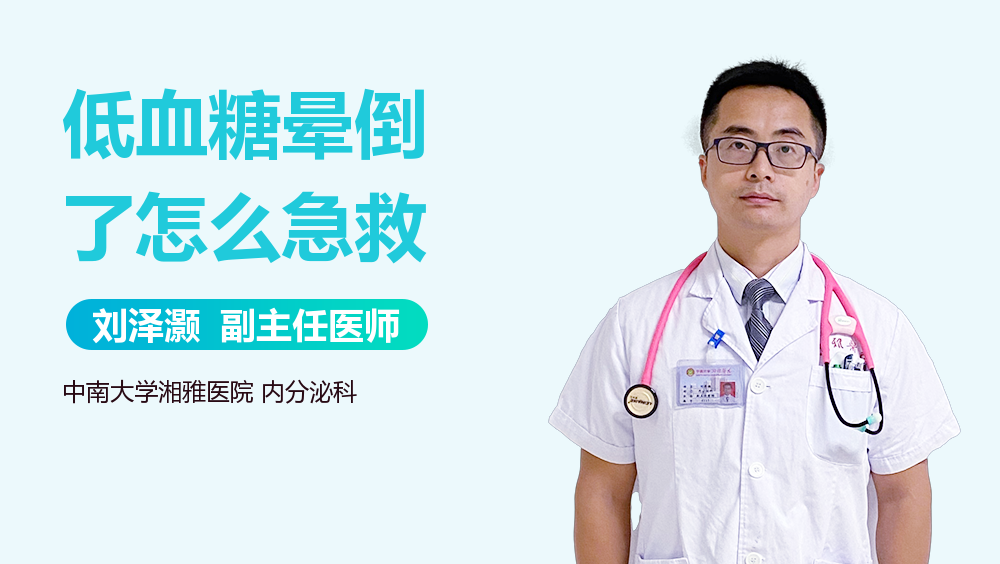 低血糖晕倒了怎么急救