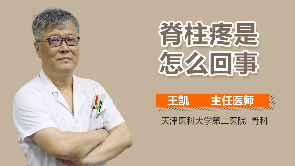 脊柱疼是怎么回事