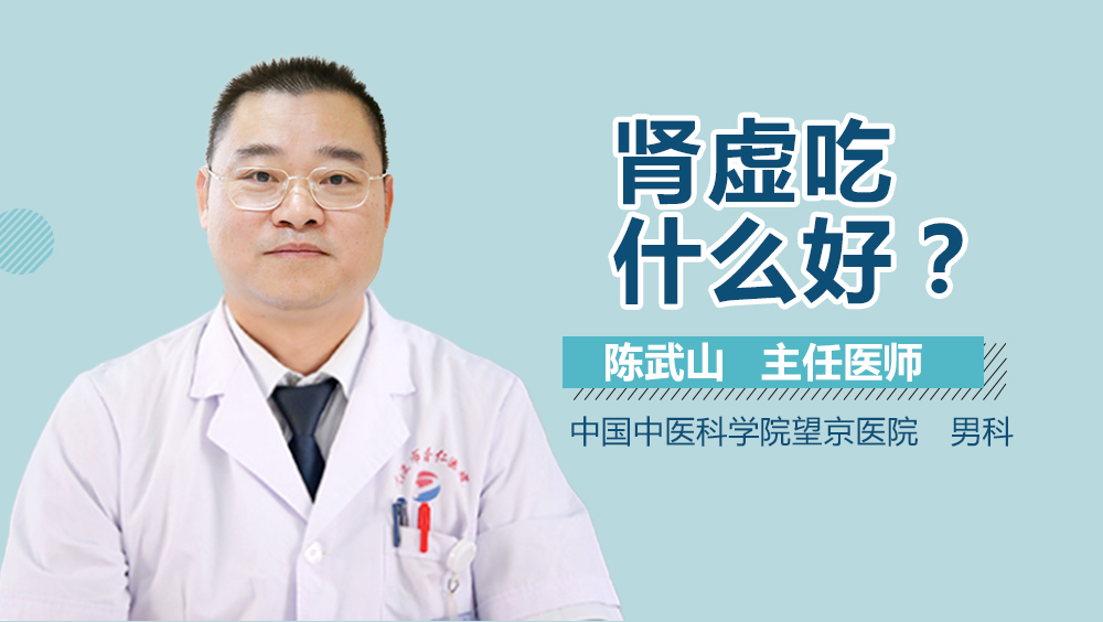 肾虚吃什么好