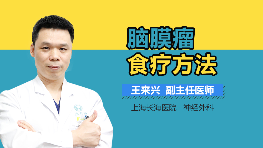 脑膜瘤食疗方法