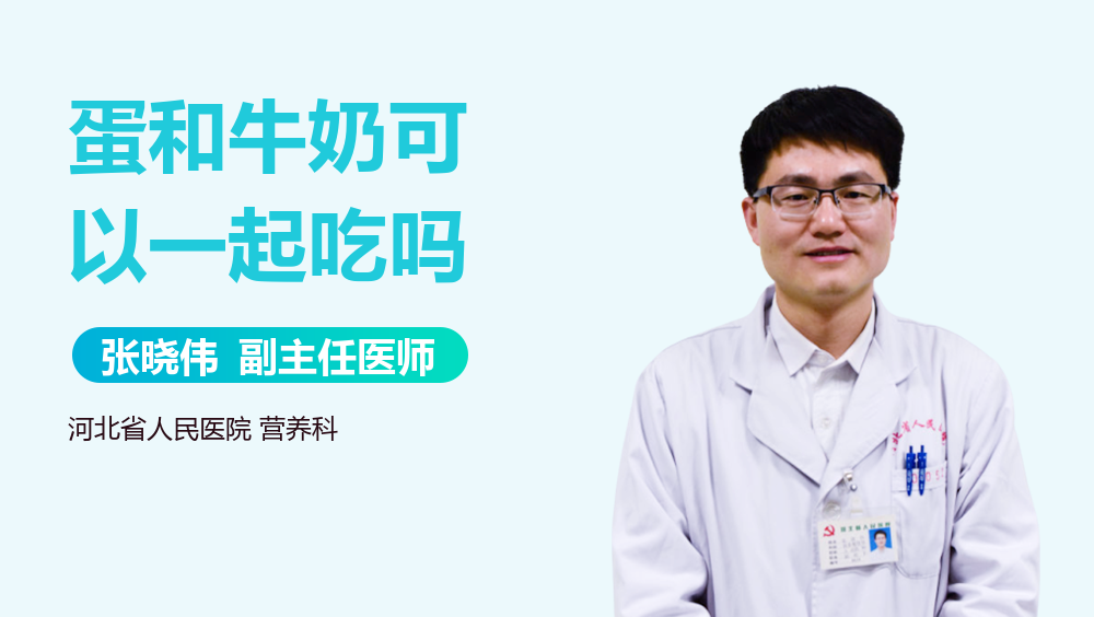 蛋和牛奶可以一起吃吗