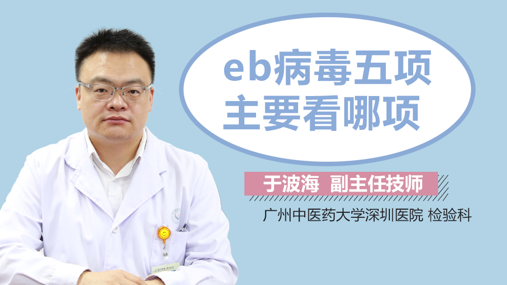 eb病毒五项主要看哪项