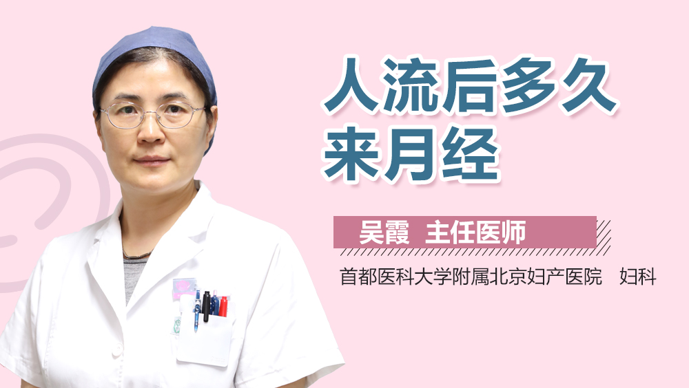 人流后多久来月经