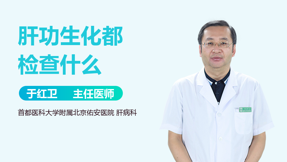 肝功生化都检查什么