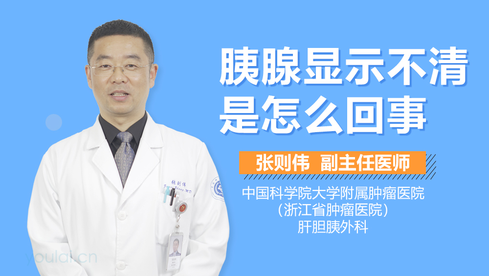 胰腺显示不清是怎么回事