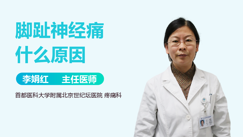 脚趾神经痛什么原因